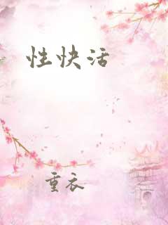性快活