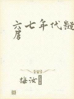 六七年代糙汉圆房