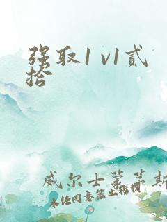 强取1 v1贰拾