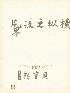 风流之纵横娱乐界