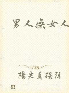 男人操女人小说