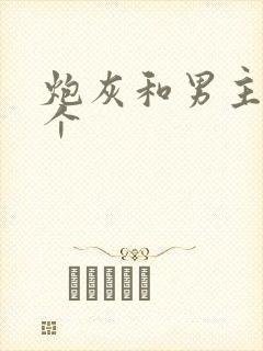 炮灰和男主选一个