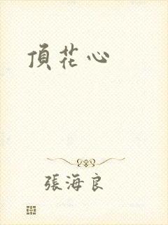 顶花心