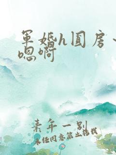 军婚h圆房～h嗯啊