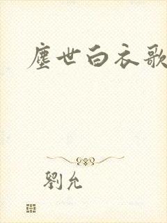 尘世白衣歌采薇