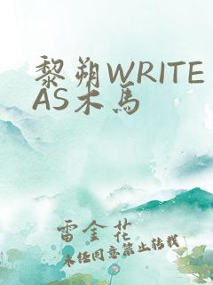黎朔WRITEAS木马