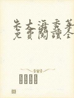 朱大海秀华小说免费阅读全文