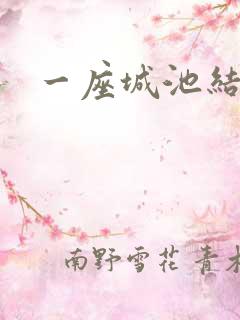 一座城池结尾