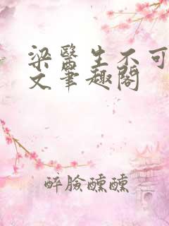 梁医生不可以全文笔趣阁