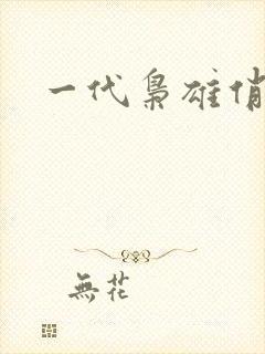 一代枭雄俏佳人