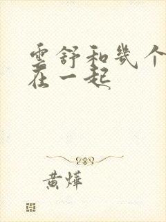 云舒和几个继兄在一起