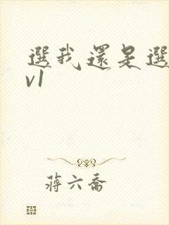 选我还是选它1v1