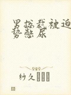 男总裁被迫夹玉势憋尿