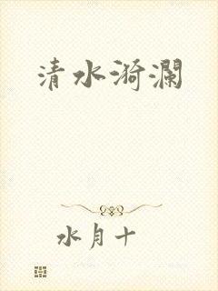 清水漪澜