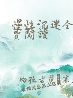 慢性沉迷全文免费阅读