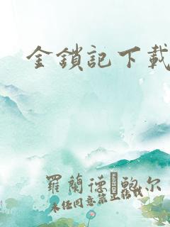 金锁记下载
