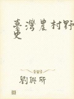 台湾农村野外性史