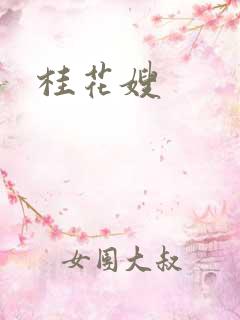 桂花嫂