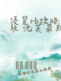 优质rb攻略系统 沈芙最新章节更新