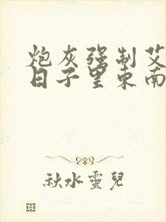 炮灰强制艾草的日子里东南枝小说