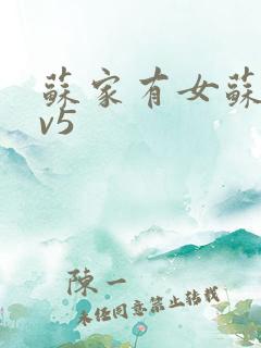 苏家有女苏杳1v5
