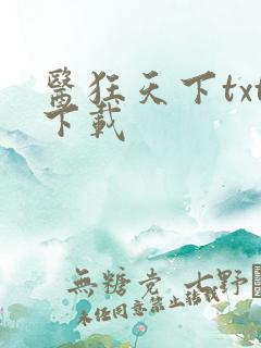 医狂天下txt下载