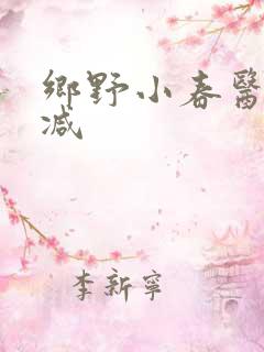 乡野小春医无删减