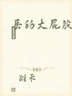 岳的大屁股和大泬