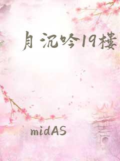 月沉吟19楼