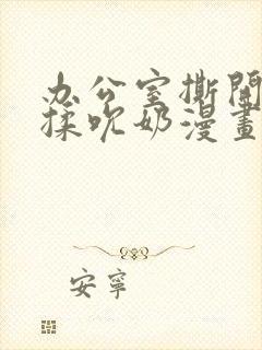 办公室撕开奶罩揉吮奶漫画