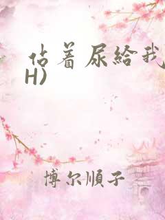 站着尿给我看(H)