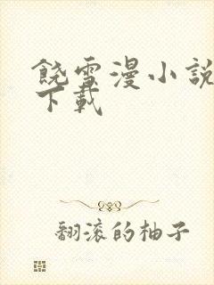 饶雪漫小说全集下载