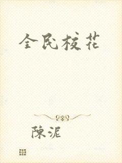 全民校花