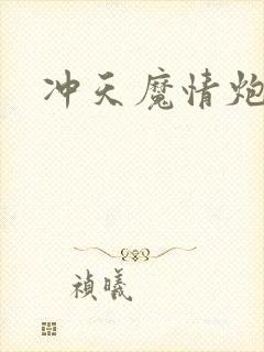 冲天魔情炮