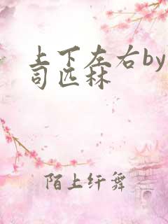 上下左右by阿司匹林