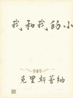 我和我的小