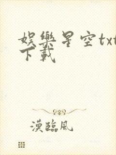 娱乐星空txt下载