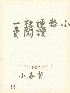 一枚硬币小说免费阅读