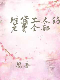 维修工人的绝遇免费全部