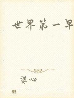 世界第一早漏男