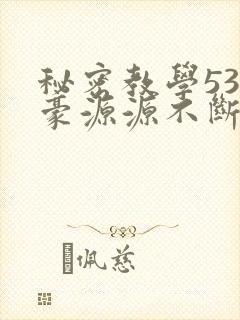 秘密教学53子豪源源不断
