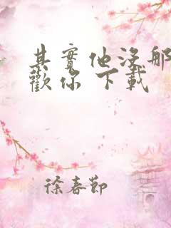 其实他没那么喜欢你 下载