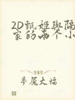 2D甄姬与隔壁家的两个小孩