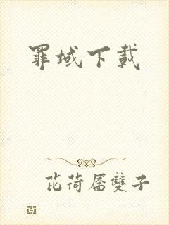 罪域下载