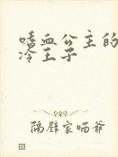 嗜血公主的暗夜冷王子