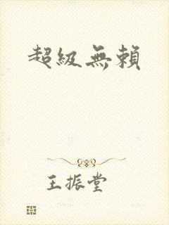 超级无赖