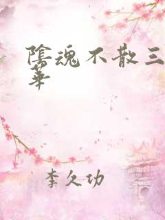 阴魂不散三世繁华