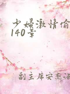 少妇激情偷公乱140章