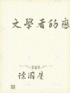 文学者的恋文