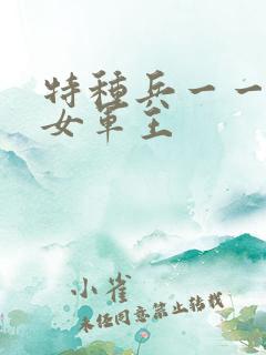 特种兵一一霸上女军王